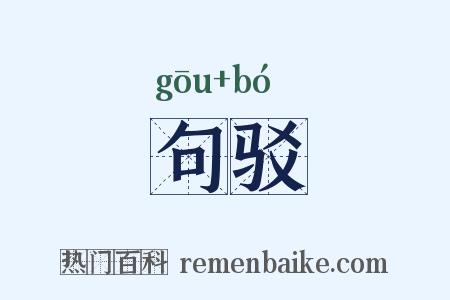 句驳是什么意思的图片